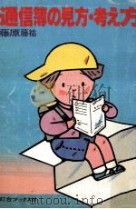 通信簿の見方·考え方（1982.07 PDF版）