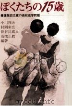 ぼくたちの15歳:養護施設児童の高校進学問題（1983.12 PDF版）