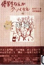 優等生なんかクソくらえ（1974.02 PDF版）