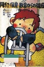 「同和」保育·教育からの視座（1986.10 PDF版）