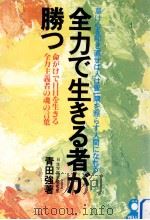 全力で生きる者が勝つ:命がけで日日を生きる全力主義者の魂の言葉（1980.01 PDF版）