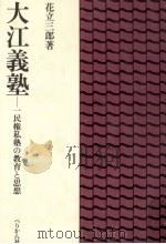 大江義塾:一民権私塾の教育と思想（1982.05 PDF版）