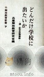 どんだけ学校に出たいか:通·就学保障運動（1975.09 PDF版）