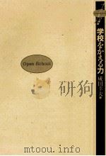 学校をかえる力:緒川小学校·学校改革の軌跡（1987.12 PDF版）