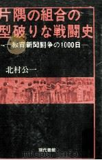 片隅の組合の型破りな戦闘史:教育新聞闘争の1000日（1975.06 PDF版）