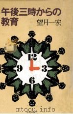 午後三時からの教育（1985.03 PDF版）