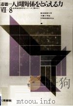 人間関係をとらえる力:道徳 1970.07 PDF电子版封面 東京教育大学付属小学校初等教育研究会編