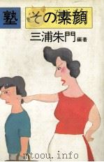 塾その素顔（1983.08 PDF版）