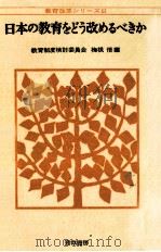 日本の教育をどう改めるべきか（1972.07 PDF版）