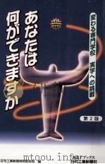 あなたは何ができますか:変わる専門学校実学への挑戦（1999.09 PDF版）