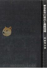 解放教育の原点と進路保障（1974.09 PDF版）