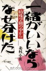 一緒がいいならなぜ分けた:特殊学級の中から（1987.02 PDF版）