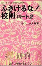 ふざけるな!校則:負けるな!全国の中学·高校生へ! 2（1987.12 PDF版）