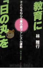 教育に「日の丸」を:子どもをねらう草の根ファシズム運動（1984.07 PDF版）