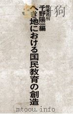 へき地における国民教育の創造（1971.07 PDF版）