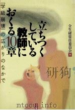 立ちつくしている教師におくる10章:「学級崩壊」の広がりのなかで 1999.07 PDF电子版封面 全生研常任委員会編