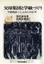 父母集団と学級づくり:学級物語·いしぶみにみる1年（1969.03 PDF版）