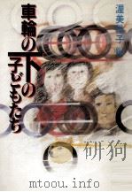 車輪の下の子どもたち（1988.01 PDF版）