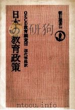 日本の教育政策（1976.09 PDF版）