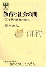 教育と社会の間:70年代の教育を考える（1973.10 PDF版）