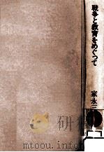戦争と教育をめぐって 1973.02 PDF电子版封面 家永三郎著