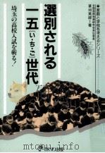 選別される一五(い·ち·ご)世代:埼玉の高校入試を斬る!（1990.09 PDF版）