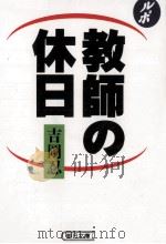 教師の休日:ルポルタージュ（1992.06 PDF版）