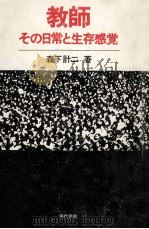 教師:その日常と生存感覚（1976.11 PDF版）