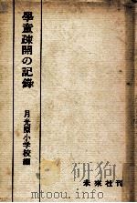 學童疎開の記録（1960.07 PDF版）