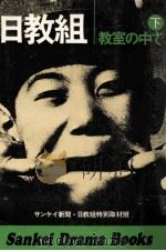 日教組 2 1975.11 PDF电子版封面 サンケイ新聞·日教組特別取材班著