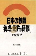 日本の教師:養成·免許·研修（1989.12 PDF版）