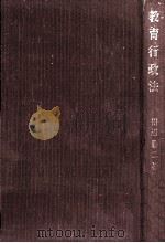 教育行政法（1978.11 PDF版）
