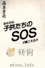 あなたは子供たちのSOSが聴こえるか（1989.12 PDF版）