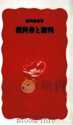 教科書と裁判（1990.10 PDF版）
