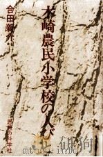 木崎農民小学校の人びと（1979.03 PDF版）