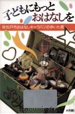 子どもにもっとおはなしを:(財)松戸市おはなしキャラバンの歩いた道 1990.10 PDF电子版封面 松戸市おはなしキャラバン編著