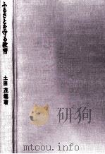 ふるさとを守る教育（1970.03 PDF版）