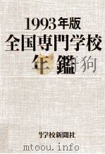 全国専門学校年鑑 1993（1993.10 PDF版）