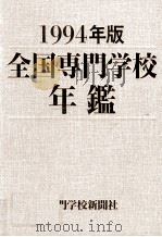 全国専門学校年鑑 1994（1994.10 PDF版）