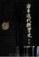 岩手近代教育史 2（1981.12 PDF版）