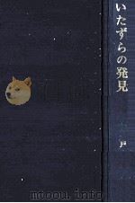 いたずらの発見（1978.10 PDF版）