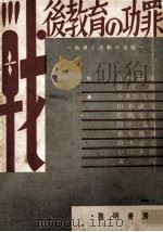 戦後教育の功罪:他律と反動の克服（1952.09 PDF版）