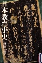 日本教育小史（1978.08 PDF版）
