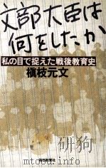 文部大臣は何をしたか:私の目で捉えた戦後教育史（1984.06 PDF版）