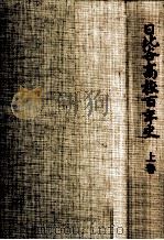 日比谷高校百年史 1（1979.03 PDF版）
