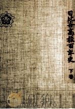 日比谷高校百年史 2（1979.03 PDF版）