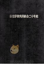 公立学校共済組合20年史（1982.12 PDF版）