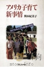 アメリカ子育て新事情:カリフォルニアの家族と学校（1985.04 PDF版）