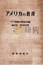 アメリカの教育（1956.12 PDF版）