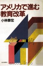 アメリカで進む教育改革（1986.04 PDF版）